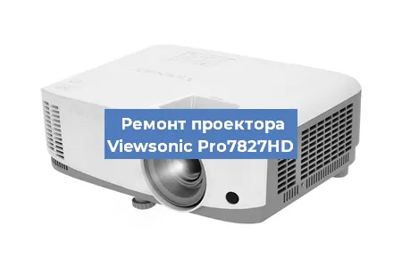Замена лампы на проекторе Viewsonic Pro7827HD в Краснодаре